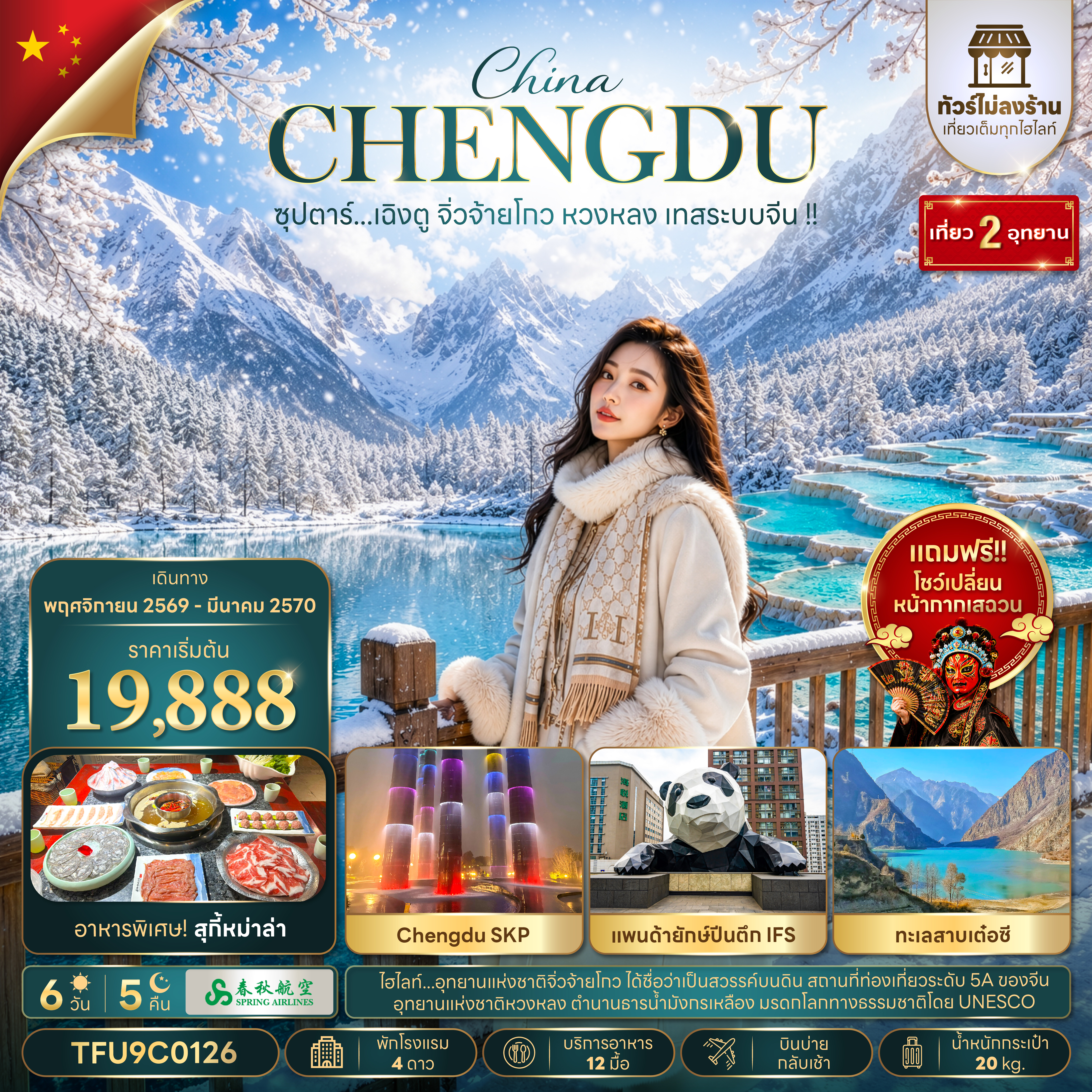 ทัวร์จีน เฉิงตู (ทัวร์ไม่ลงร้าน) จิ่วจ้ายโกว หวงหลง 6วัน5คืน พ.ย.69-มี.ค.70 บิน 9C
