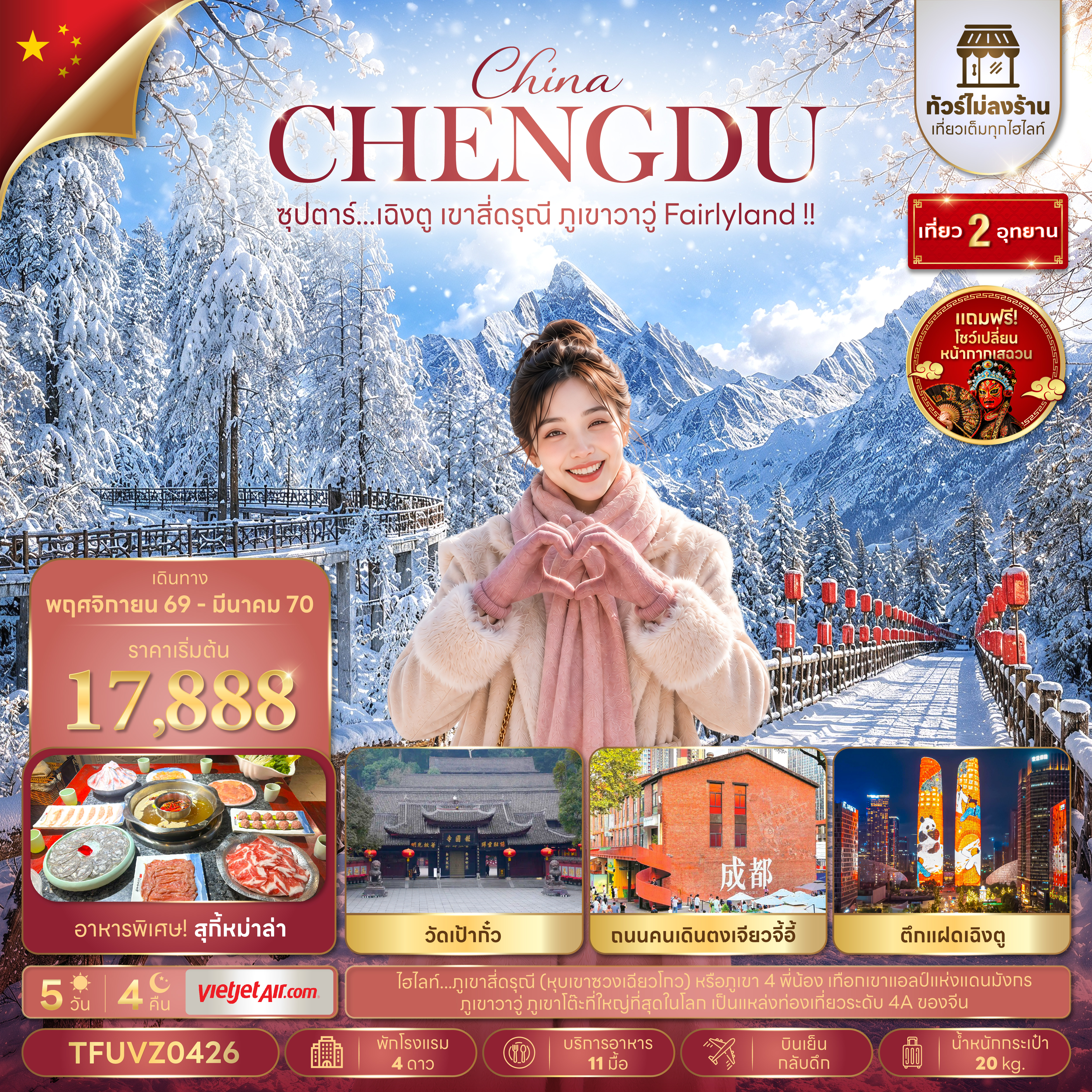ทัวร์จีน เฉิงตู (ทัวร์ไม่ลงร้าน) เขาสี่ดรุณี ภูเขาวาวู่ 5วัน4คืน พ.ย.69-มี.ค.70 BY VZ