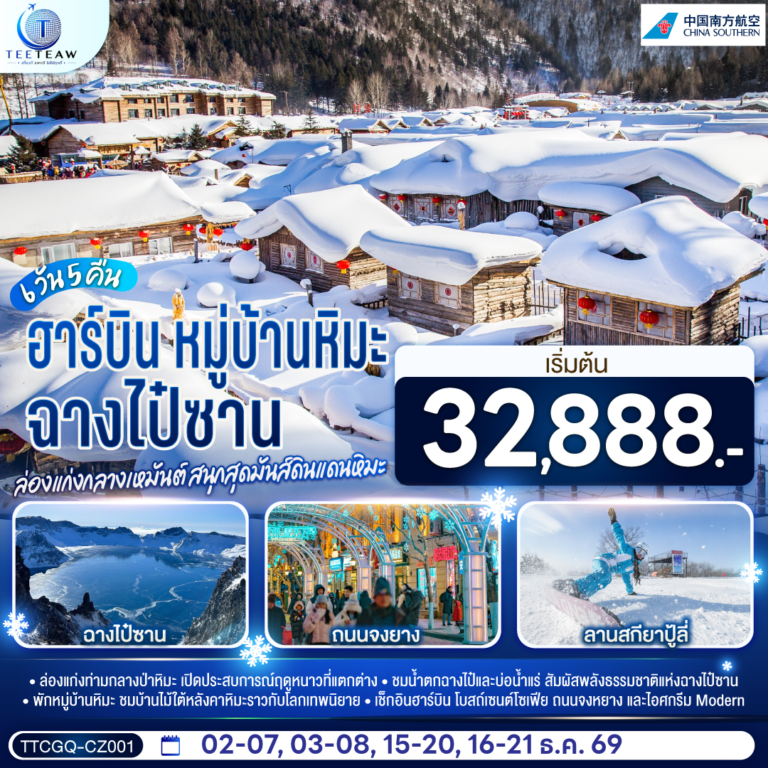 ทัวร์จีน ฉางไป๋ซาน ฮาร์บิน (ไม่ลงร้าน) หมู่บ้านหิมะ ลานสกียาปู้ลี่ 6วัน5คืน ธ.ค.69 บิน CZ