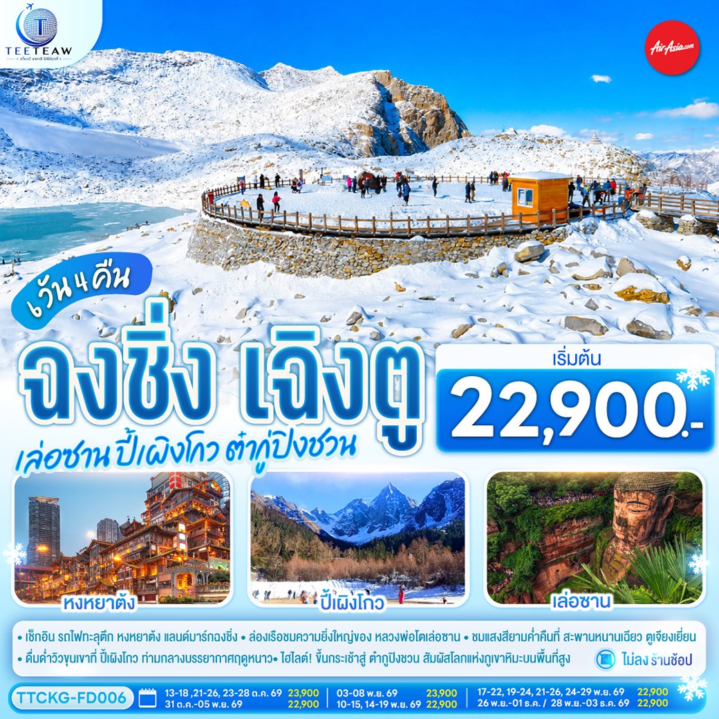 ทัวร์จีน ฉงชิ่ง เฉิงตู (ทัวร์ไม่ลงร้าน) เล่อซาน ปี้เผิงโกว ต๋ากู่ปิงชวน 6วัน4คืน ต.ค.-ธ.ค.69 บิน FD