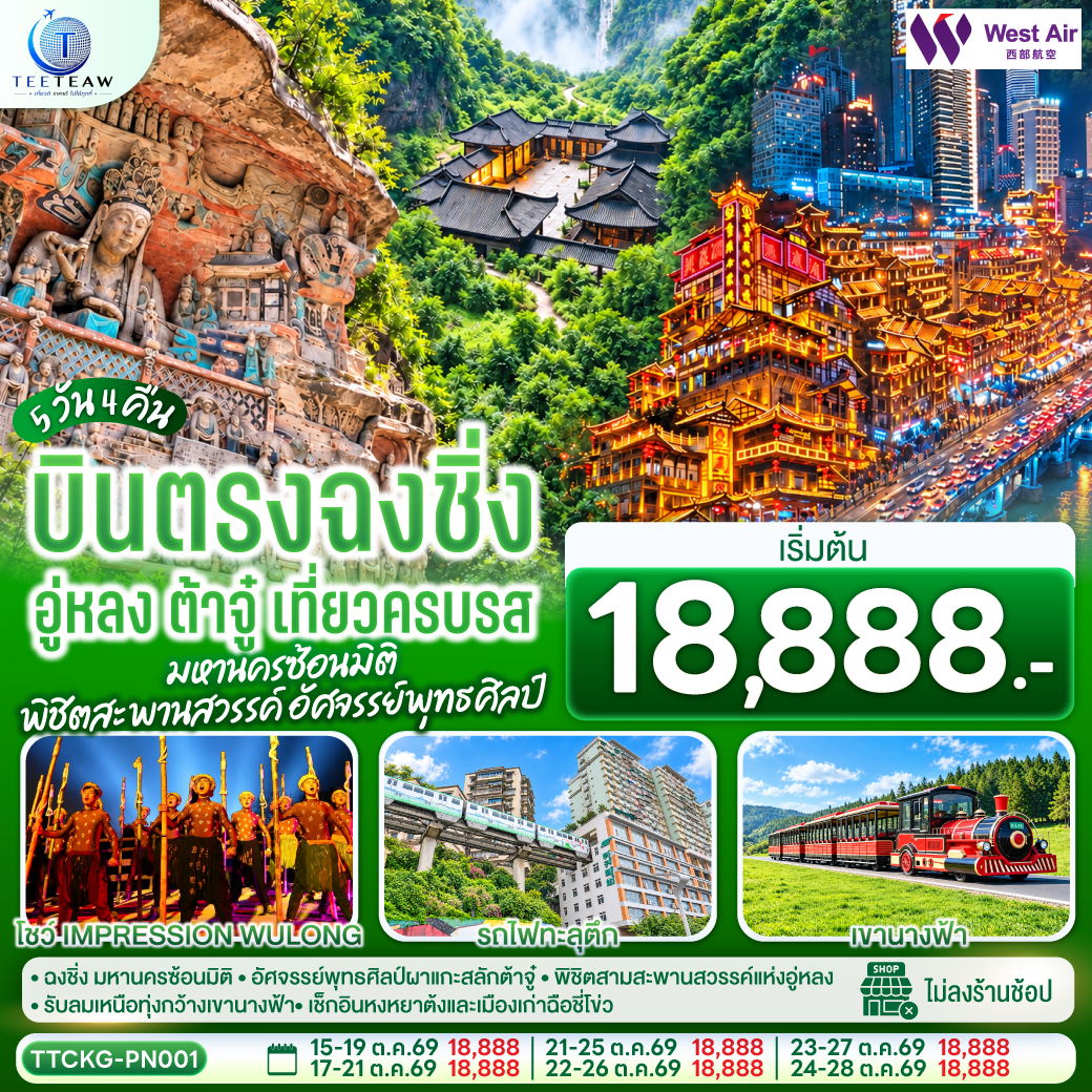 ทัวร์จีน ฉงชิ่ง บินตรงฉงชิ่ง อู่หลง ต้าจู๋ ผาแกะสลักต้าจู๋ 5วัน4คืน ต.ค.69 บิน PN