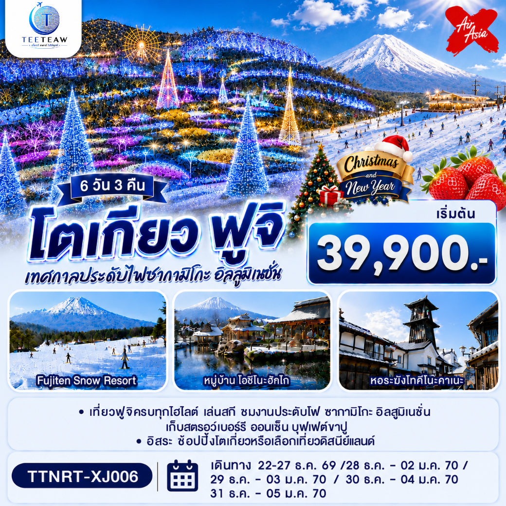ทัวร์โตเกียว อิสระ1วัน ฟูจิ บุฟเฟ่ต์ขาปู กิจกรรมลานสกีฟูจิเท็น 6วัน3คืน ธ.ค.69-ม.ค.70 บิน XJ