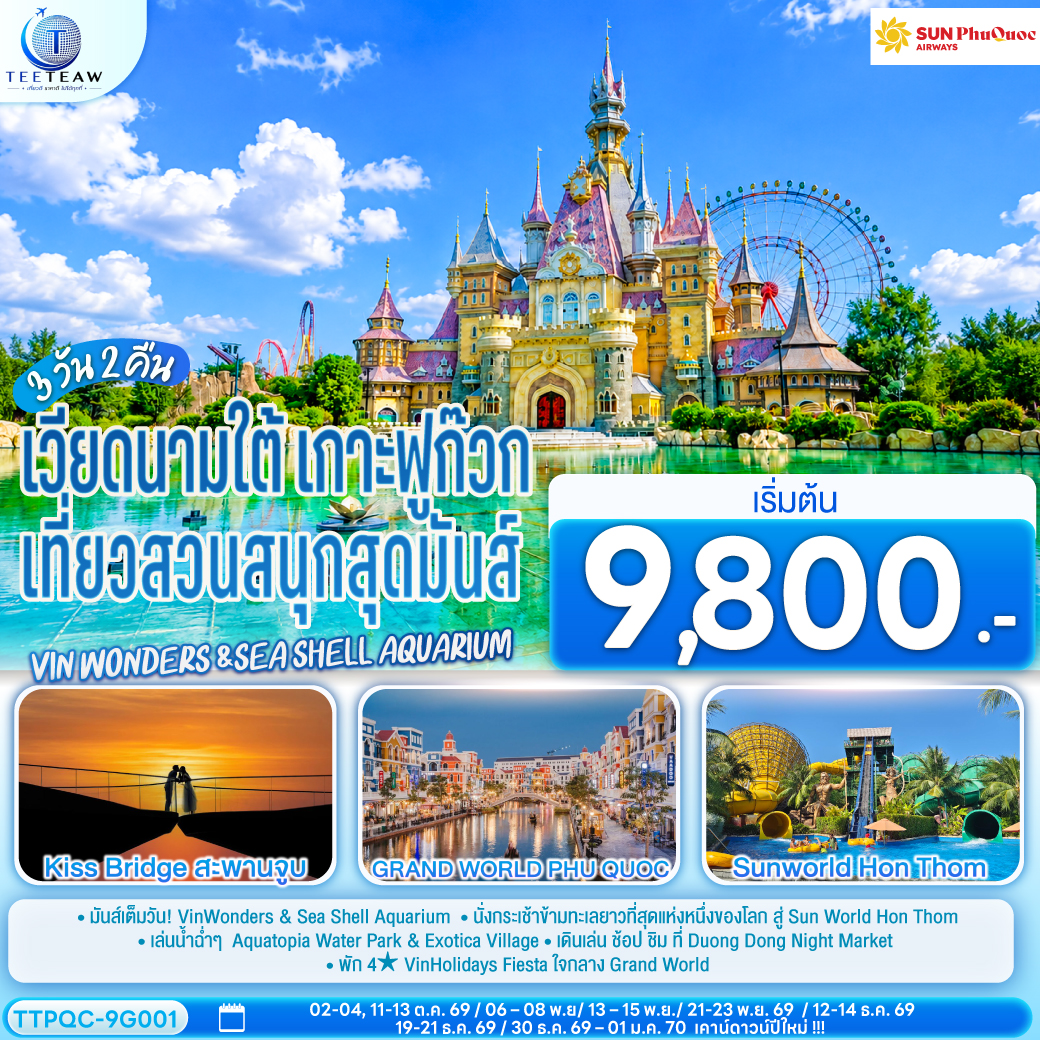 ทัวร์เวียดนาม เวียดนามใต้ เกาะฟูก๊วก Vin wonders Sea Shell Aquarium 3วัน2คืน ต.ค.69-ม.ค.70 บิน 9G