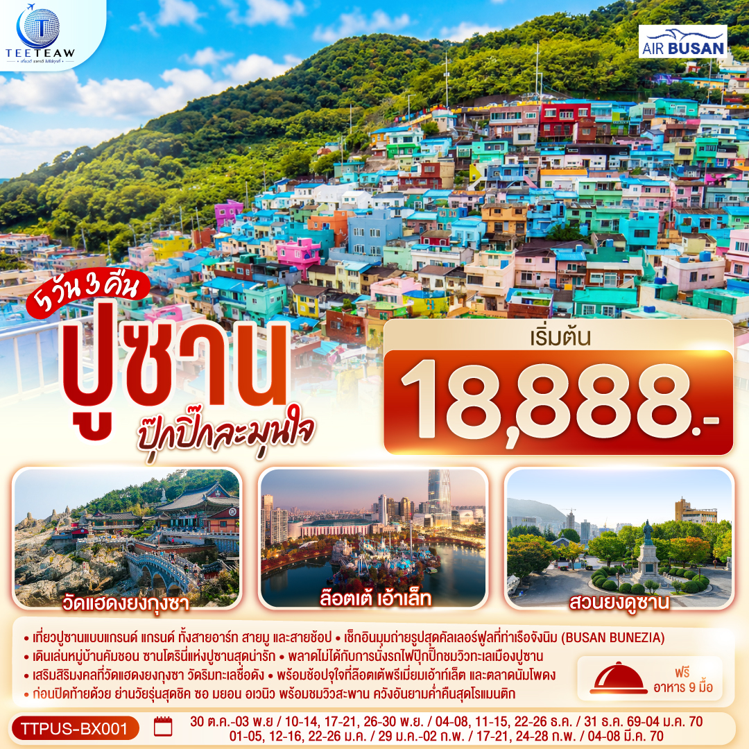 ทัวร์เกาหลี ปูซาน 5วัน3คืน ต.ค.69-พ.ย.69 บิน BX