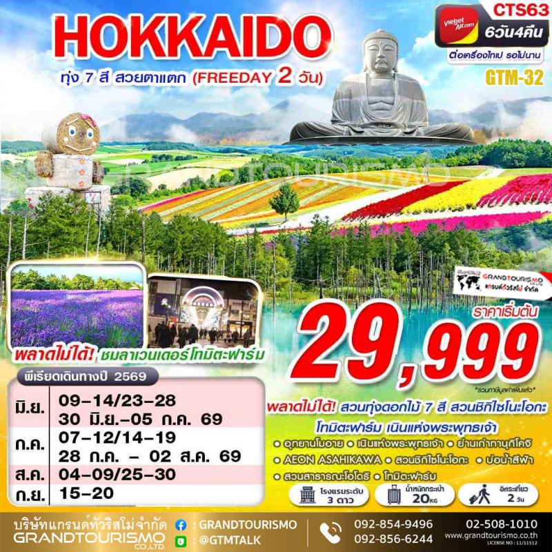 ทัวร์ญี่ปุ่น ฮอกไกโด ต่อเครื่อง อิสระ 2 วัน อุทยานโมอาย เนินแห่งพระพุทธเจ้า โทมิตะฟาร์ม สวนชิกิไซโนะ