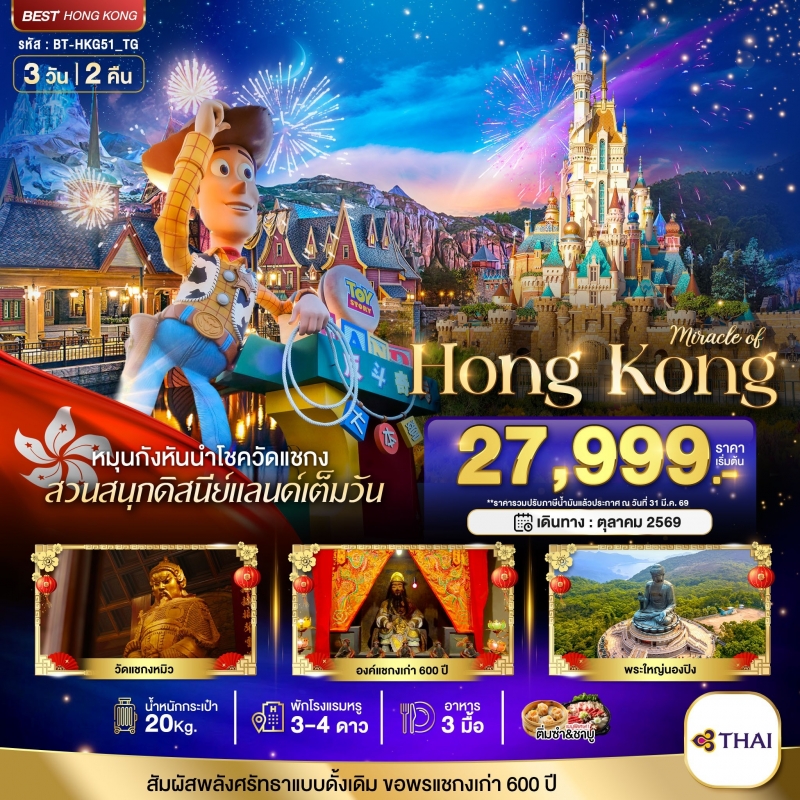 ทัวร์ฮ่องกง ดิสนีย์แลนด์ นองปิง พระใหญ่เทียนถาน วัดแชกง 3วัน2คืน ต.ค.69 TG