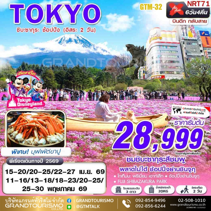 GTM-32 NRT71 ทัวร์ญี่ปุ่น โตเกียว อิสระ 2 วัน ชิบะซากุระ โกเท็มบะ เอาท์เล็ท พิพิธภัณฑ์แผ่นดินไหว ชิน