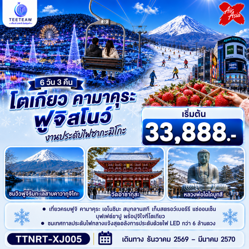 ทัวร์ญี่ปุ่น โตเกียว บุฟเฟ่ต์ขาปู คามาคุระ กิจกรรมลานสกีฟูจิเท็น 6วัน3คืน ธ.ค.69-มี.ค.70 บิน XJ