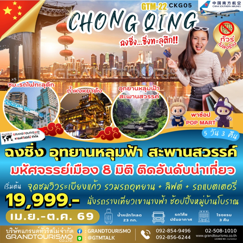 ทัวร์จีน ฉงชิ่ง ไม่ลงร้าน อู่หลง อุทยานหลุมฟ้า สะพานสวรรค์ รถไฟทะลุตึก หงหยาต้ง ตึกตะเกียบ เดอะริงก์