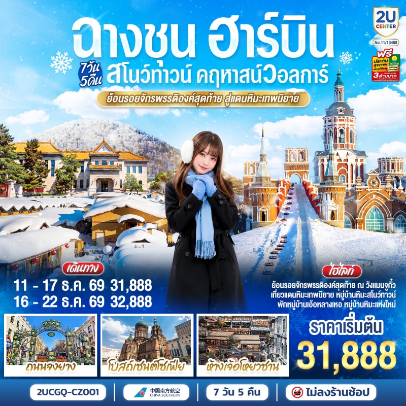 ทัวร์จีน ฉางชุน ฮาร์บิน สโนว์ทาวน์ คฤหาสน์วอลการ์ 7วัน5คืน ธ.ค.69 บิน CZ