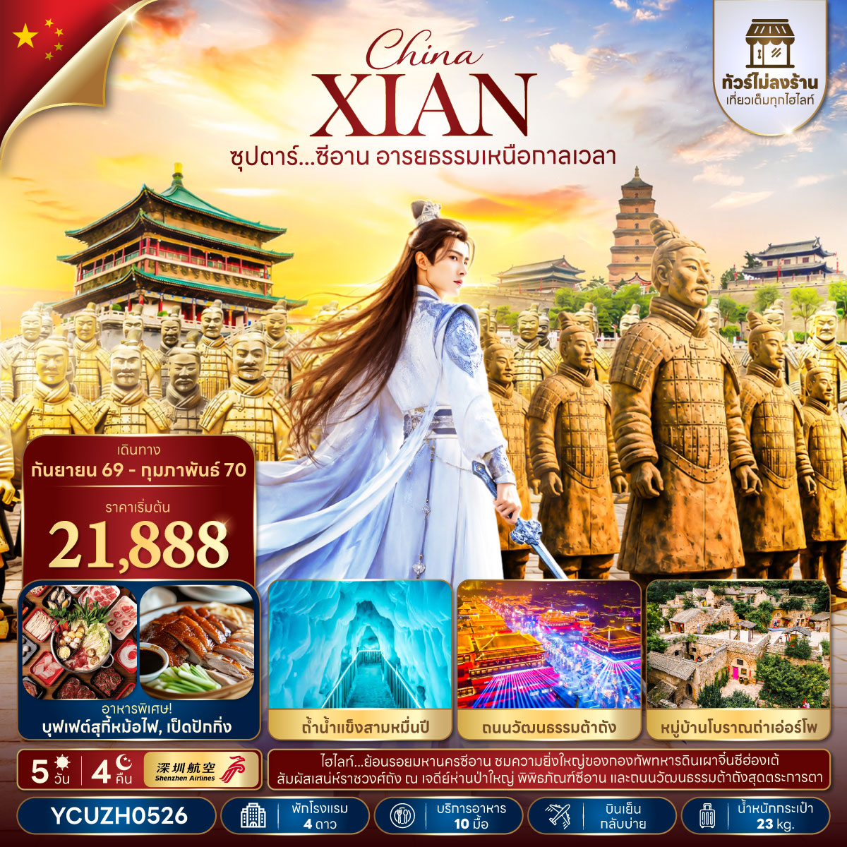 ทัวร์จีน ซีอาน (ทัวร์ไม่ลงร้าน) บินเย็น-กลับบ่าย 5วัน4คืน ก.ย.69-ก.พ.70 บิน ZH