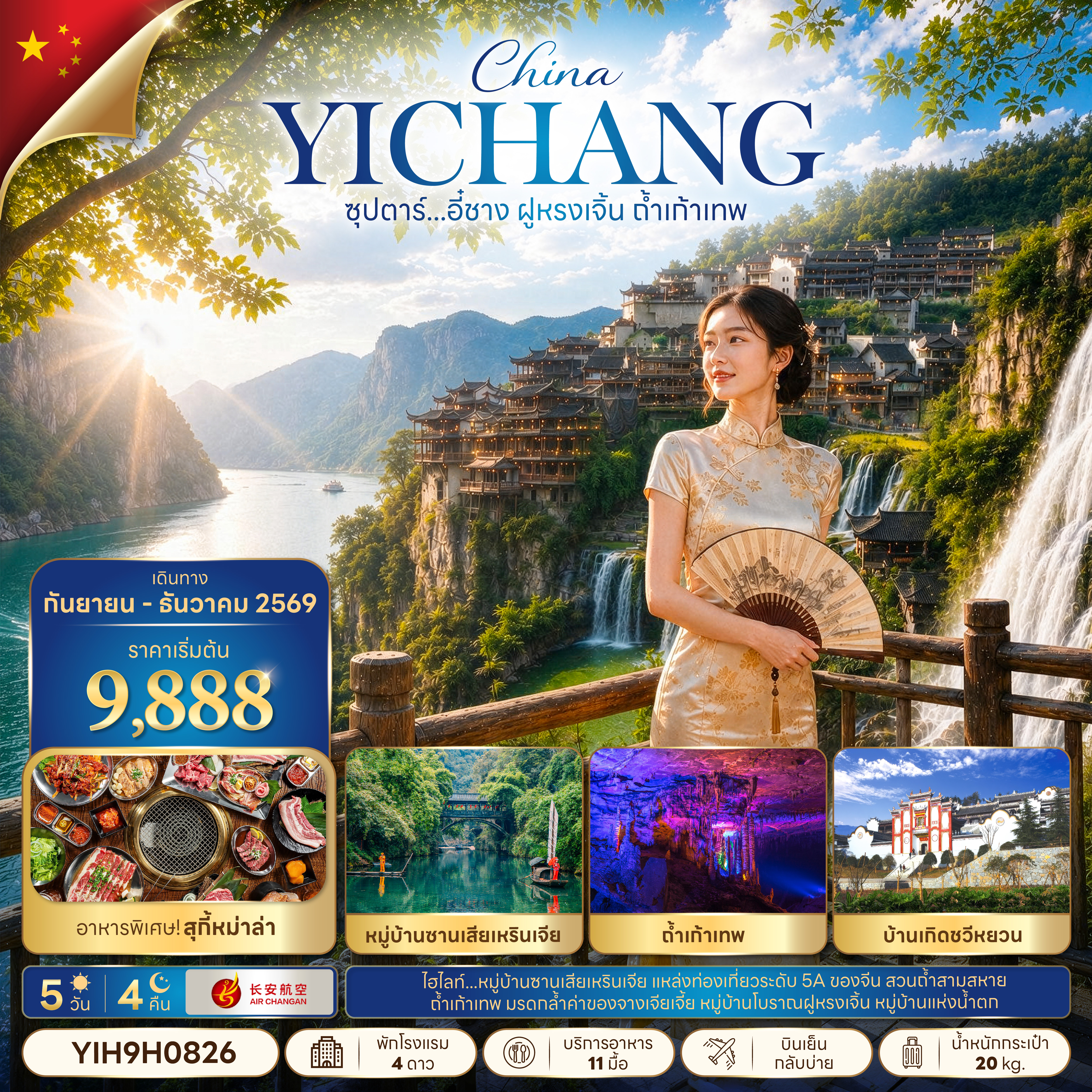 ทัวร์จีน อี๋ชาง จางเจียเจี้ย ฝูหรงเจิ้น ถ้ำเก้าเทพ บินเย็น-กลับบ่าย 5วัน4คืน ก.ย.-ธ.ค.69 บิน 9H