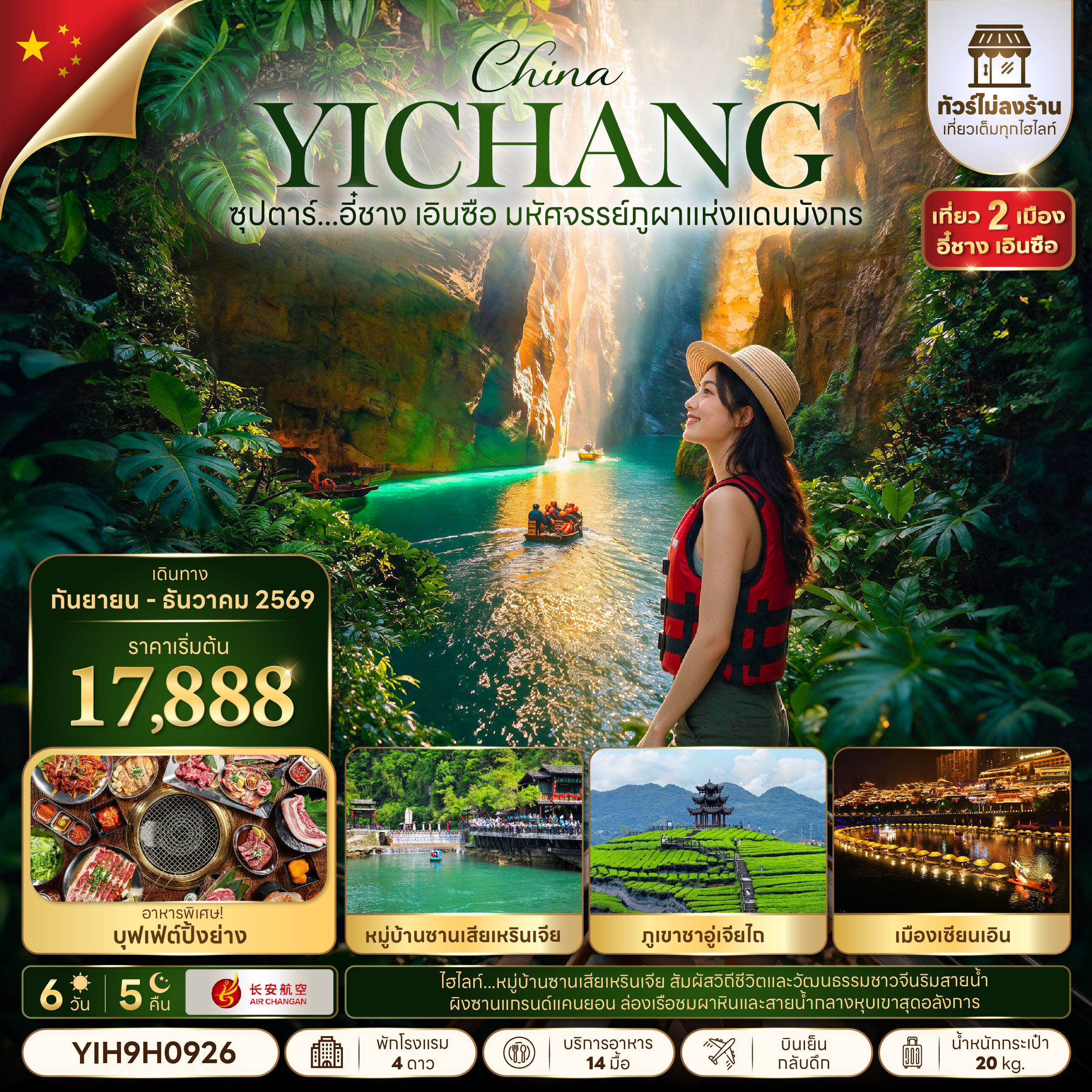 ทัวร์จีน อี๋ชาง เอินซือ (ไม่ลงร้าน) หมู่บ้านซานเสียเหรินเจีย ถ้ำเถิงหลง 6วัน5คืน ก.ย.-ธ.ค.69 บิน 9H