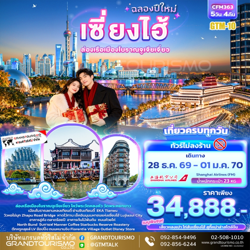 ทัวร์จีน เซี่ยงไฮ้ ไม่ลงร้าน หาดไว่ทาน เมืองโบราณจูเจียเจี่ยว ซินเทียนตี้ อาคารอู่คัง ผานหลงเซียนตี้