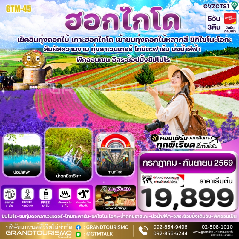 ทัวร์ญี่ปุ่น ฮอกไกโด อิสระ 1 วัน เมืองบิเอะ บ่อน้ำสีฟ้า น้ำตกชิราฮิเกะ อิออนมอลล์ แช่ออนเซน โทมิตะฟา