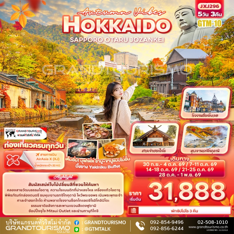 ทัวร์ญี่ปุ่น ฮอกไกโด หุบเขานรกจิโกคุดานิ ซัปโปโร โรงงานช็อกโกแลต ศาลเจ้าฮอกไกโด เนินพระพุทธเจ้า โจซั