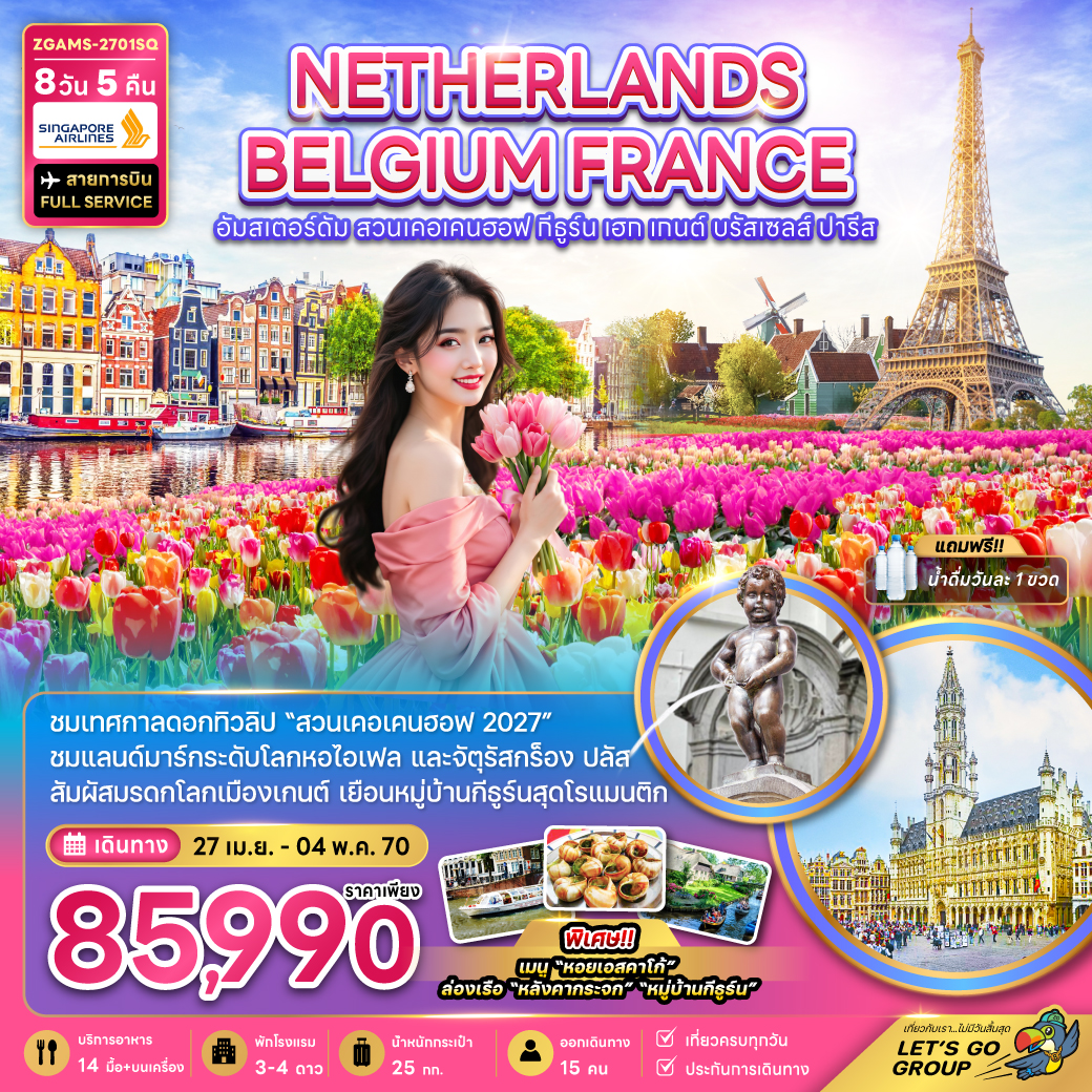 ทัวร์ยุโรป เนเธอร์แลนด์ เบลเยี่ยม ฝรั่งเศส KEUKENHOF 8วัน5คืน 27เม.ย.-04พ.ค.70 บิน SQ