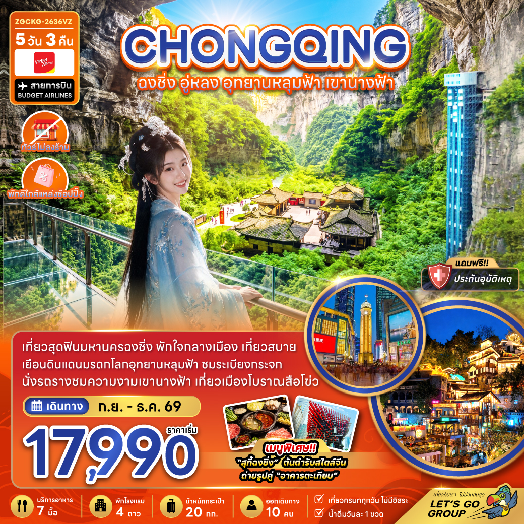 ทัวร์จีน ฉงชิ่ง อู่หลง อุทยานหลุมฟ้า อุทยานเขานางฟ้า (ไม่ลงร้าน-พักใกล้แหล่งช้อปปิ้ง) 5วัน3คืน ก.ย.6