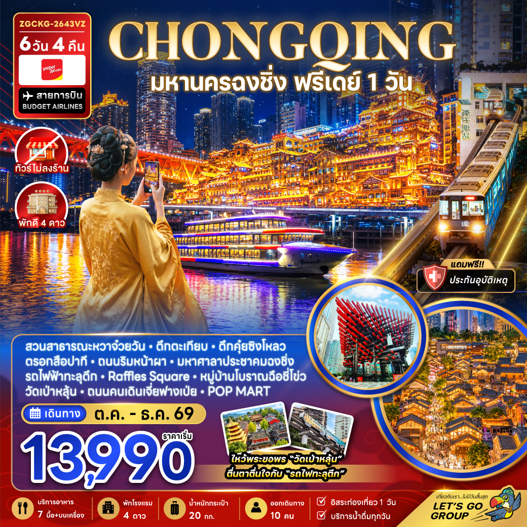 ทัวร์จีน มหานครฉงชิ่ง (อิสระ1วัน) (ไม่ลงร้าน) 6วัน4คืน ต.ค.-ธ.ค.69 บิน VZ