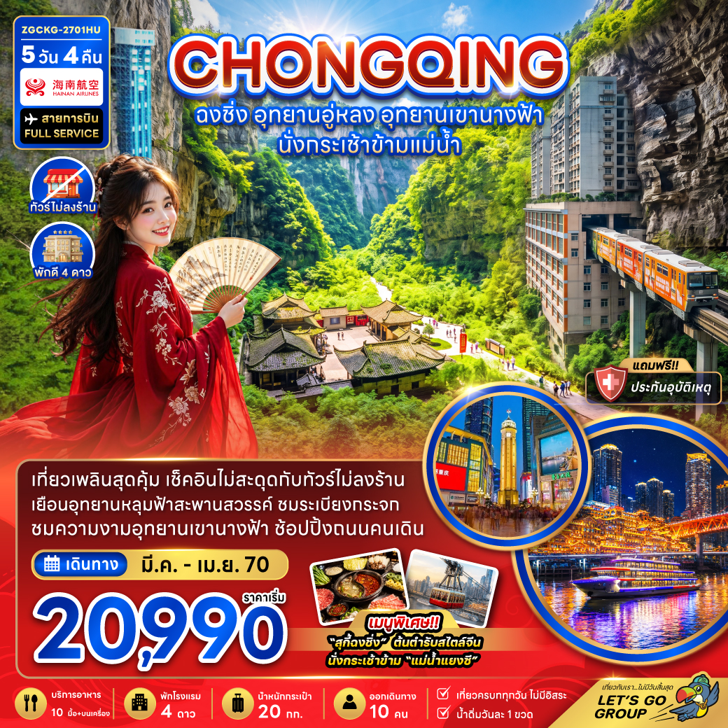 ทัวร์จีน ฉงชิ่ง อุทยานอู่หลง อุทยานเขานางฟ้า 5วัน4คืน มี.ค.-เม.ย.70 บิน HU