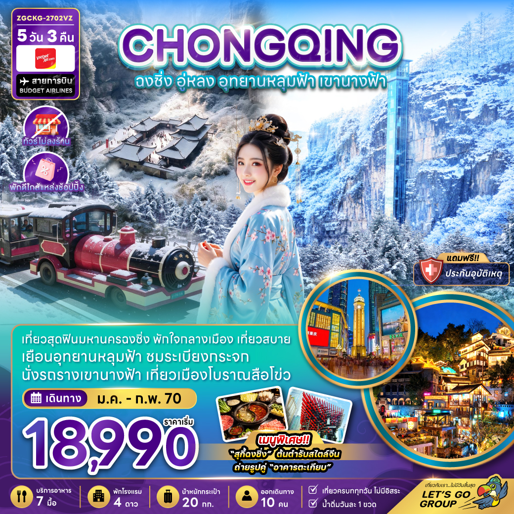 ทัวรืจีน ฉงชิ่ง อู่หลง อุทยานหลุมฟ้า เขานางฟ้า (ไม่ลงร้าน) 5วัน3คืน ม.ค.-ก.พ.70 บิน VZ