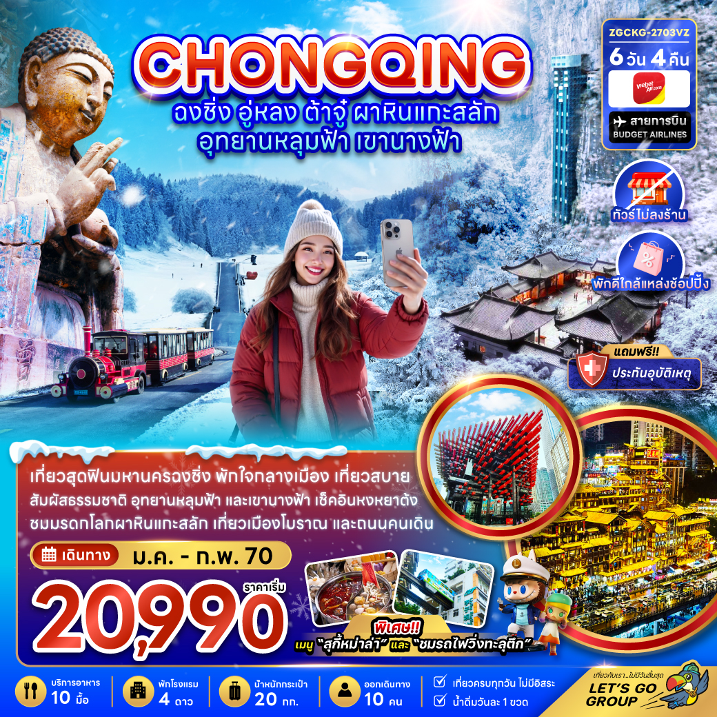 ทัวร์จีน ฉงชิ่ง อู่หลง ต้าจู๋ ผาหินแกะสลัก อุทยานหลุมฟ้า เขานางฟ้า (ไม่ลงร้าน) 6วัน4คืน ม.ค.-ก.พ.70 