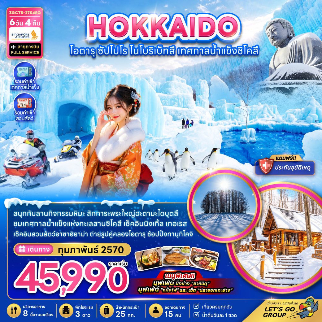 ทัวร์ญี่ปุ่น ฮอกไกโด (เปลี่ยนเครื่อง) โอตารุ ซัปโปโร 6วัน4คืน ก.พ.69 บิน SQ
