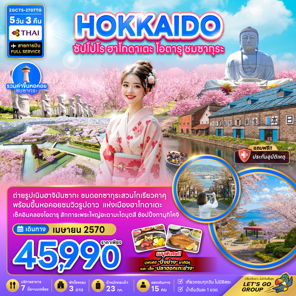 ทัวร์ญี่ปุ่น ฮอกไกโด ซัปโปโร ฮาโกดาเตะ โอตารุ ชมซากุระ 5วัน3คืน เม.ย.70 บิน TG