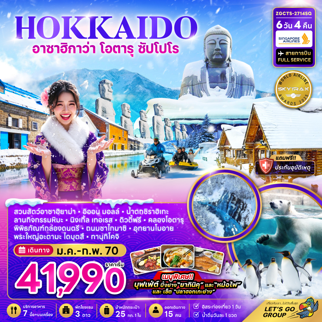 ทัวร์ญี่ปุ่น ฮอกไกโด (อิสระ1วัน) (เปลี่ยนเครื่อง) 6วัน4คืน ม.ค.-มี.ค.70 บิน SQ