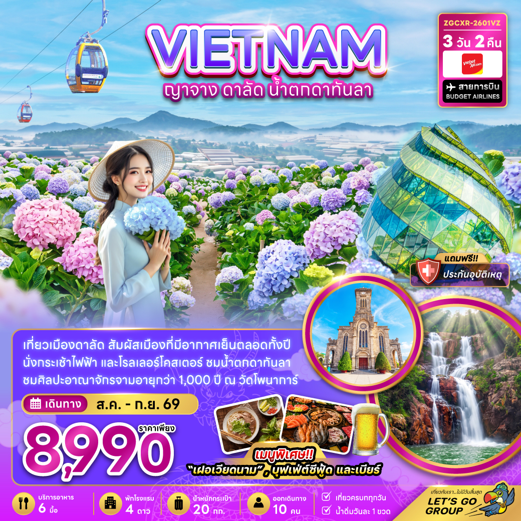 ทัวร์เวียดนาม เวียดนามใต้ ญาจาง ดาลัด น้ำตกดาตันลา 3วัน2คืน ก.ย.69 บิน VZ