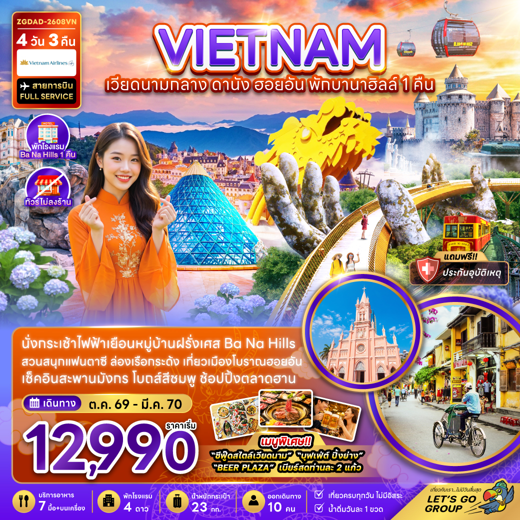 ทัวร์เวียดนามกลาง ดานัง ฮอยอัน บานาฮิลส์ พักบานาฮิลส์1คืน (ไม่ลงร้าน) 4วัน3คืน ต.ค.69-ม.ค.70 บิน VN