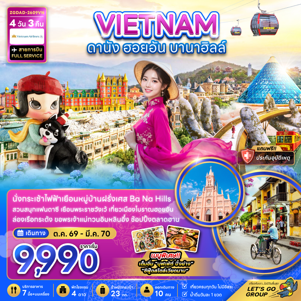 ทัวร์เวียดนามกลาง ดานัง ฮอยอัน บานาฮิลส์ 4วัน3คืน ต.ค.69-มี.ค.70 บิน VN