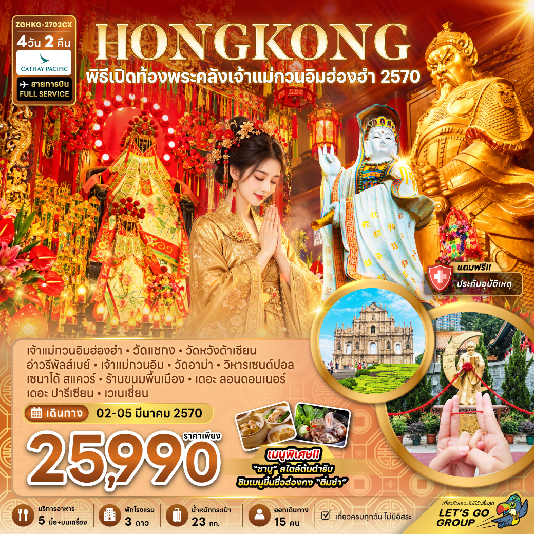 ทัวร์ฮ่องกง มาเก๊า 4 วัน 3 คืน พิธีเปิดท้องพระคลังเจ้าแม่กวนอิมฮ่องฮำ มีนาคม 2570