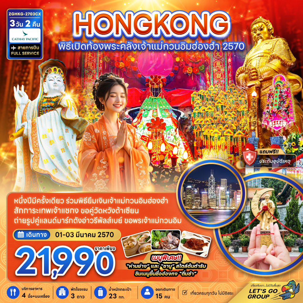 ทัวร์ฮ่องกง พิธีเปิดท้องพระคลังเจ้าแม่กวนอิมฮ่องฮำ 2027 3วัน2คืน 01-03มี.ค.69 บิน CX
