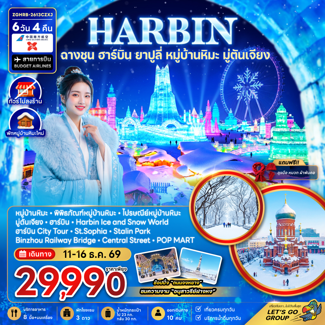 ทัวร์จีน ฮาร์บิน ฉางชุน ยาปูลี่ หมู่บ้านหิมะ มู่ตันเจียง 6 วัน 4 คืน พักหมู่บ้านหิมะ ไม่ลงร้าน