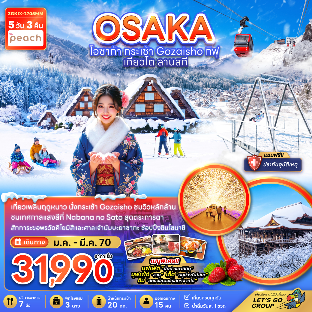 ทัวร์ญี่ปุ่น โอซาก้า กระเช้าGOZAISHO กิฟุ เกียวโต ลานกิจกรรมหิมะ 5วัน3คืน ม.ค.-มี.ค.70 บิน MM