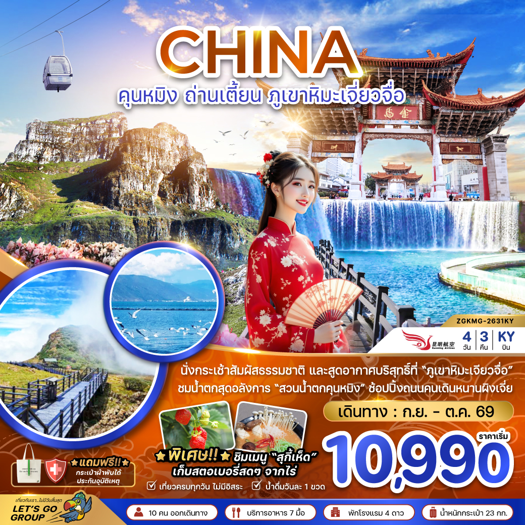 ทัวร์จีน คุนหมิง ถ่านเตี้ยน ภูเขาหิมะเจี่ยวจือ 4วัน3คืน ก.ย.-พ.ย.69 บิน KY