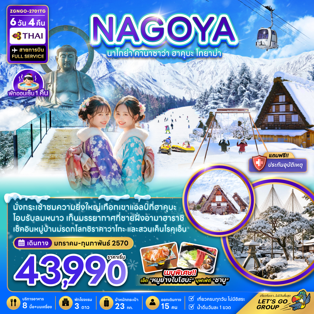 ทัวร์ญี่ปุ่น นาโกย่า คานาซาว่า ฮาคุบะ โทยาม่า ออนเซ็น 6วัน4คืน ม.ค.-ก.พ.70 บิน TG
