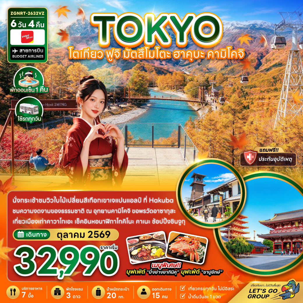 ทัวร์ญี่ปุ่น โตเกียว ฟูจิ มัตสึโมโตะ ฮาคุบะ คามิโคจิ ชินจูกุ ชิบูย่า 6วัน4คืน ต.ค.69 บิน VZ