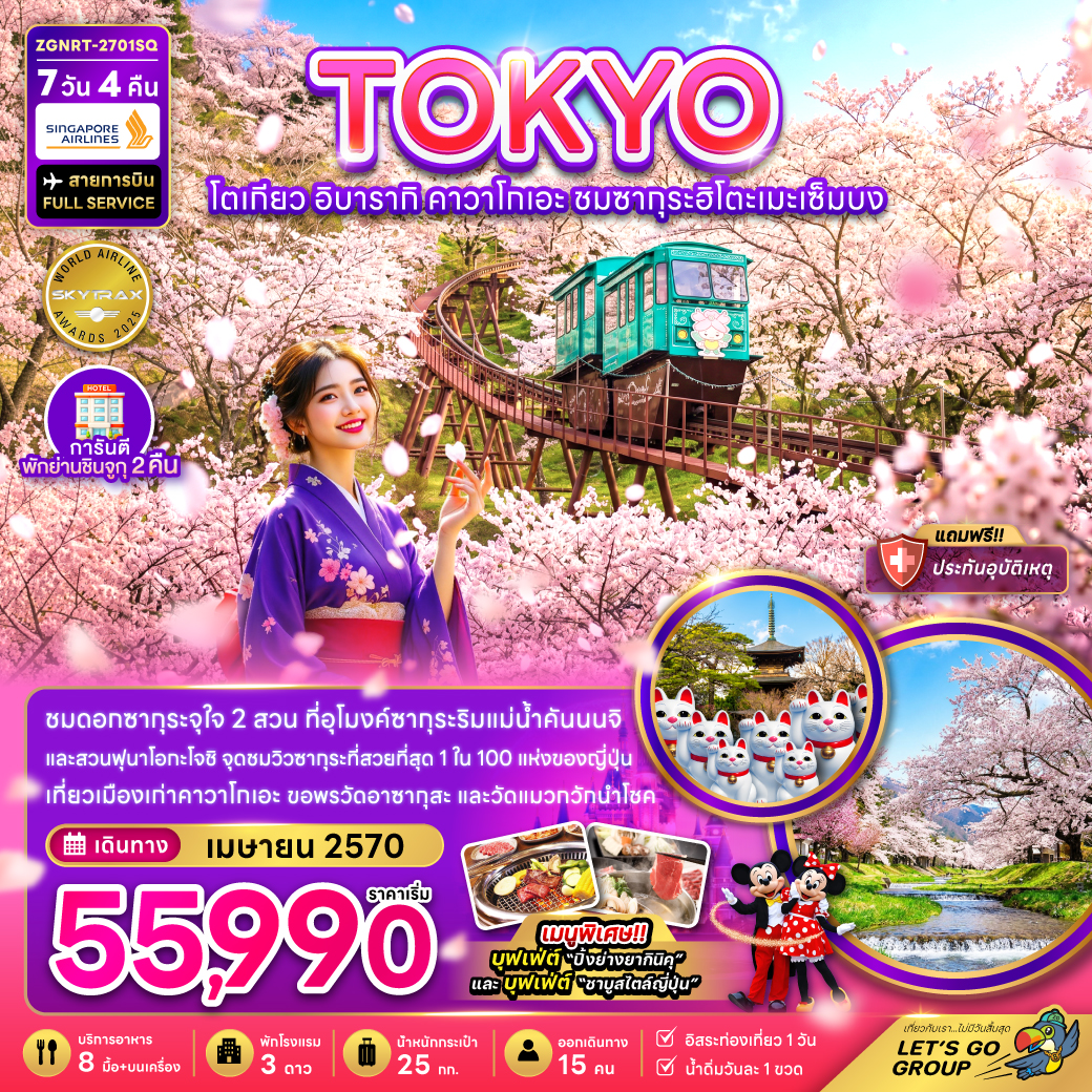 ทัวร์ญี่ปุ่น โตเกียว ซากุระ (อิสระ1วัน) (เปลี่ยนเครื่อง) 7วัน4คืน เม.ย.70 บิน SQ