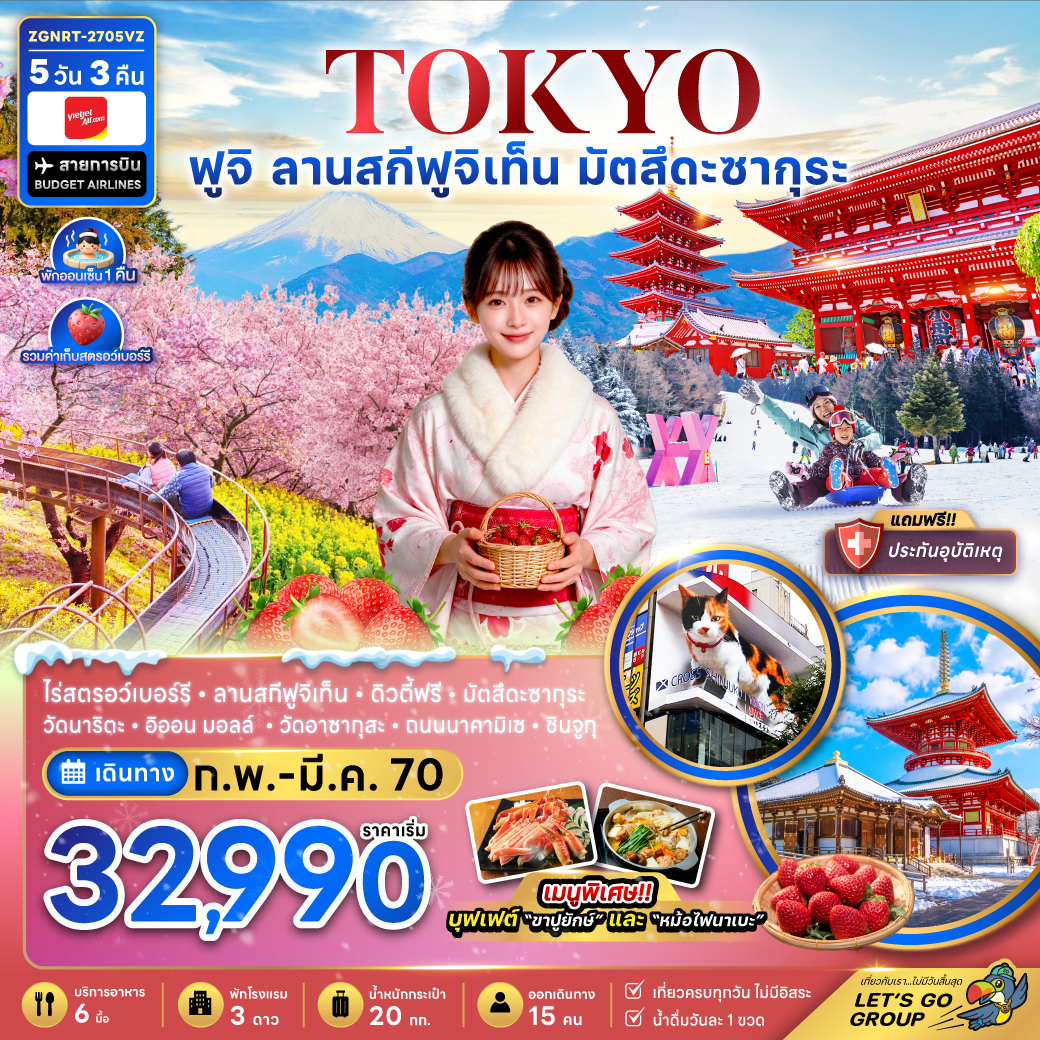ทัวร์ญี่ปุ่น โตเกียว ฟูจิ ลานสกีฟุจิเท็น มัตสึดะซากุระ เก็บสตรอว์เบอร์รี่ 5วัน3คืน ก.พ.-มี.ค.70 บิน 