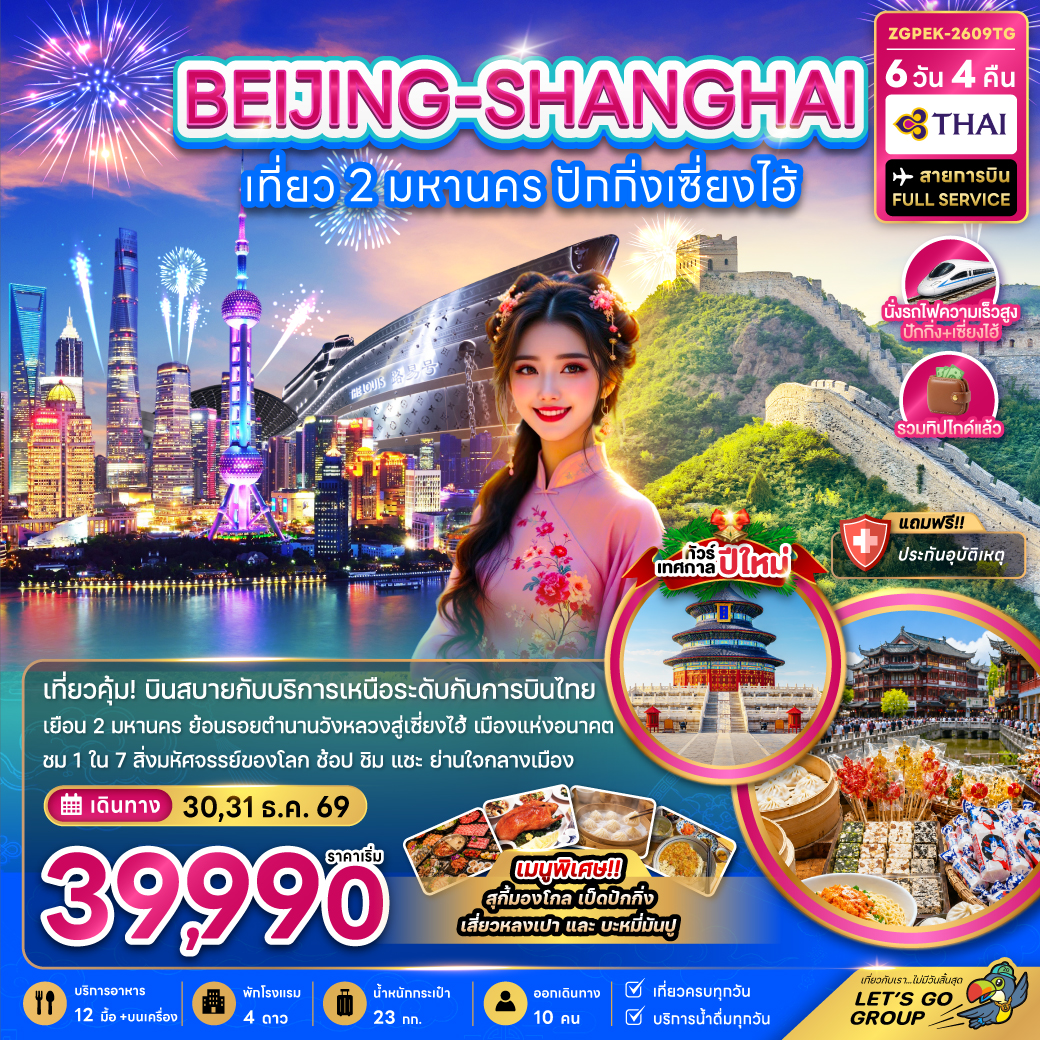 ทัวร์จีน ปักกิ่ง เซี่ยงไฮ้ (ไม่ลงร้าน-นั่งรถไฟความเร็วสูง) 6วัน4คืน ธ.ค.69-ม.ค.70 บิน TG