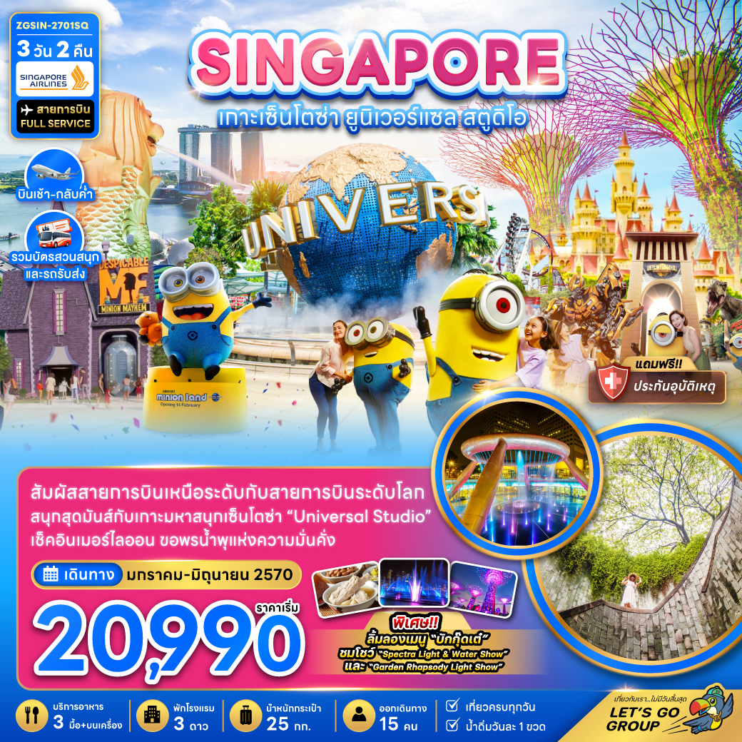 ทัวร์สิงคโปร์ เกาะมหาสนุกเซ็นโตซ่า ยูนิเวอร์แซล สตูดิโอ (รวมบัตรสวนสนุกและรถรับส่ง) 3วัน2คืน ม.ค.-มิ