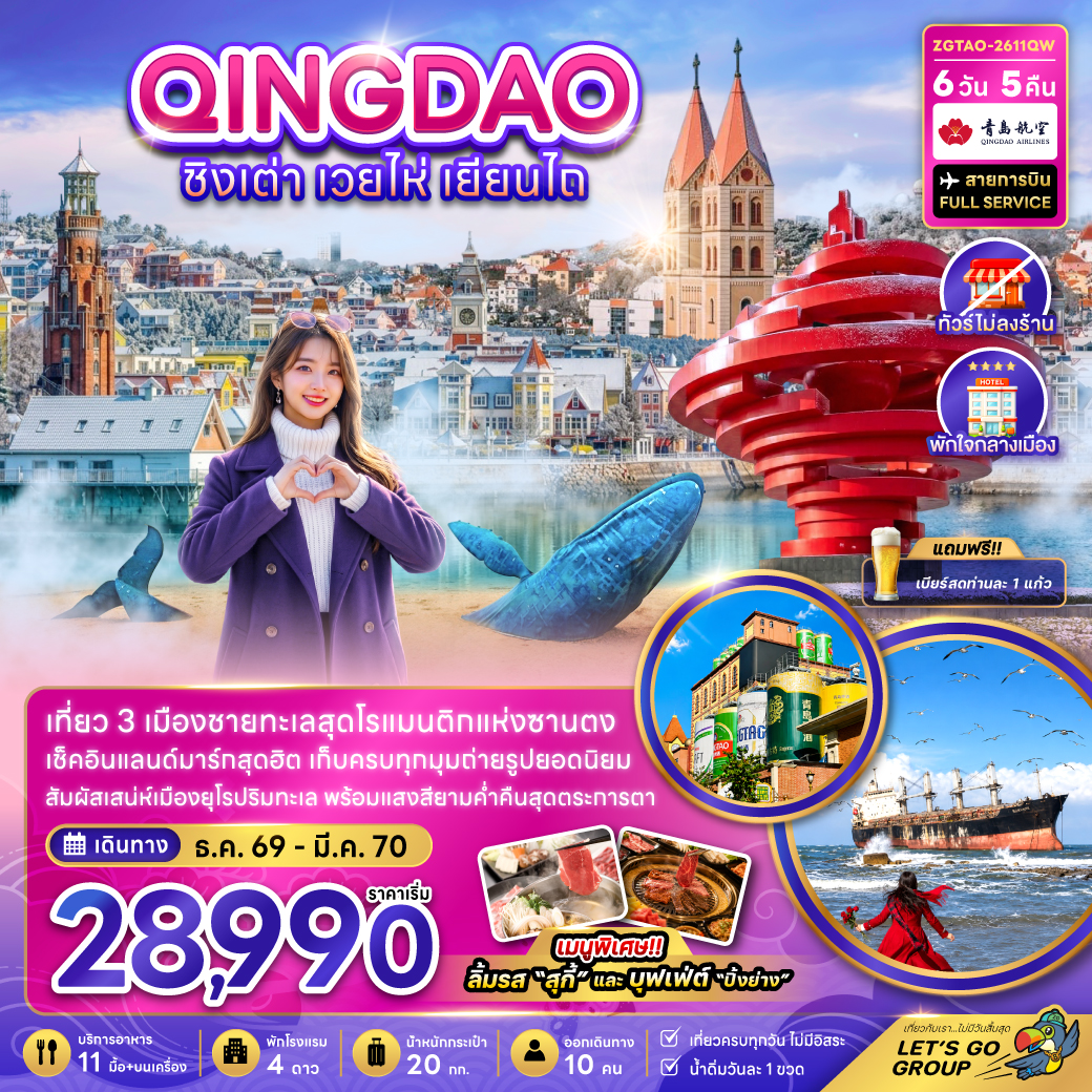 ทัวร์จีน ชิงเต่า เวยไห่ เยียนไถ (ไม่ลงร้าน) 6วัน5คืน ธ.ค.69-มี.ค.70 บิน QW