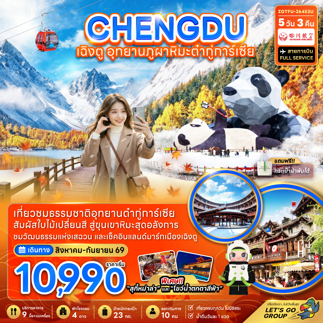 ทัวร์จีน เฉิงตู ภูผาหิมะต๋ากู่การ์เซียร์ 5วัน3คืน ส.ค.-ก.ย.69 บิน 3U