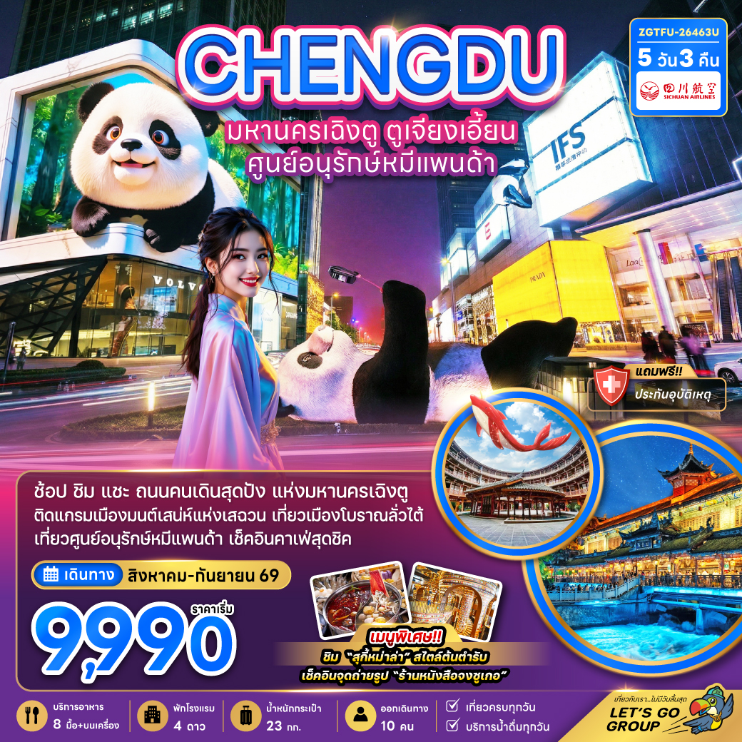 ทัวร์จีน เฉิงตู ตูเจียงเอี้ยน ศูนย์อนุรักษ์หมีแพนด้า 5วัน3คืน ก.ย.69 บิน 3U