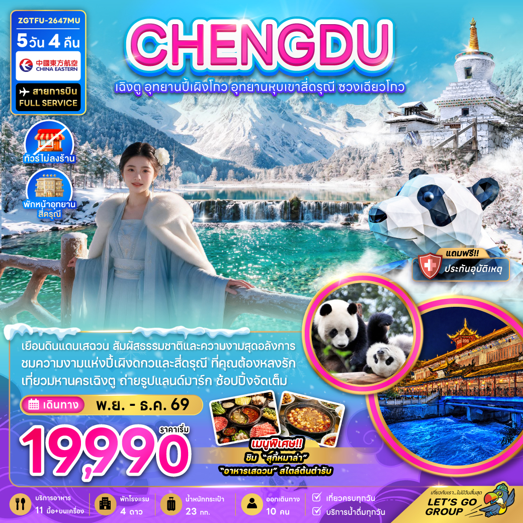ทัวร์จีน เฉิงตู อุทยานปี้เผิงโกว อุทยานหุบเขาสี่ดรุณี ซวงเฉียวโกว (ไม่ลงร้าน) 5วัน4คืน พ.ย.-ธ.ค.69 บ