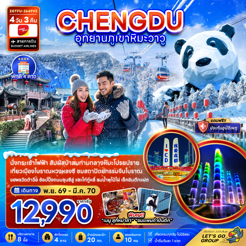 ทัวร์จีน เฉิงตู อุทยานภูเขาหิมะวาวู เมืองโบราณหวงหลงซี 4วัน3คืน พ.ย.69-มี.ค.70 บิน VZ