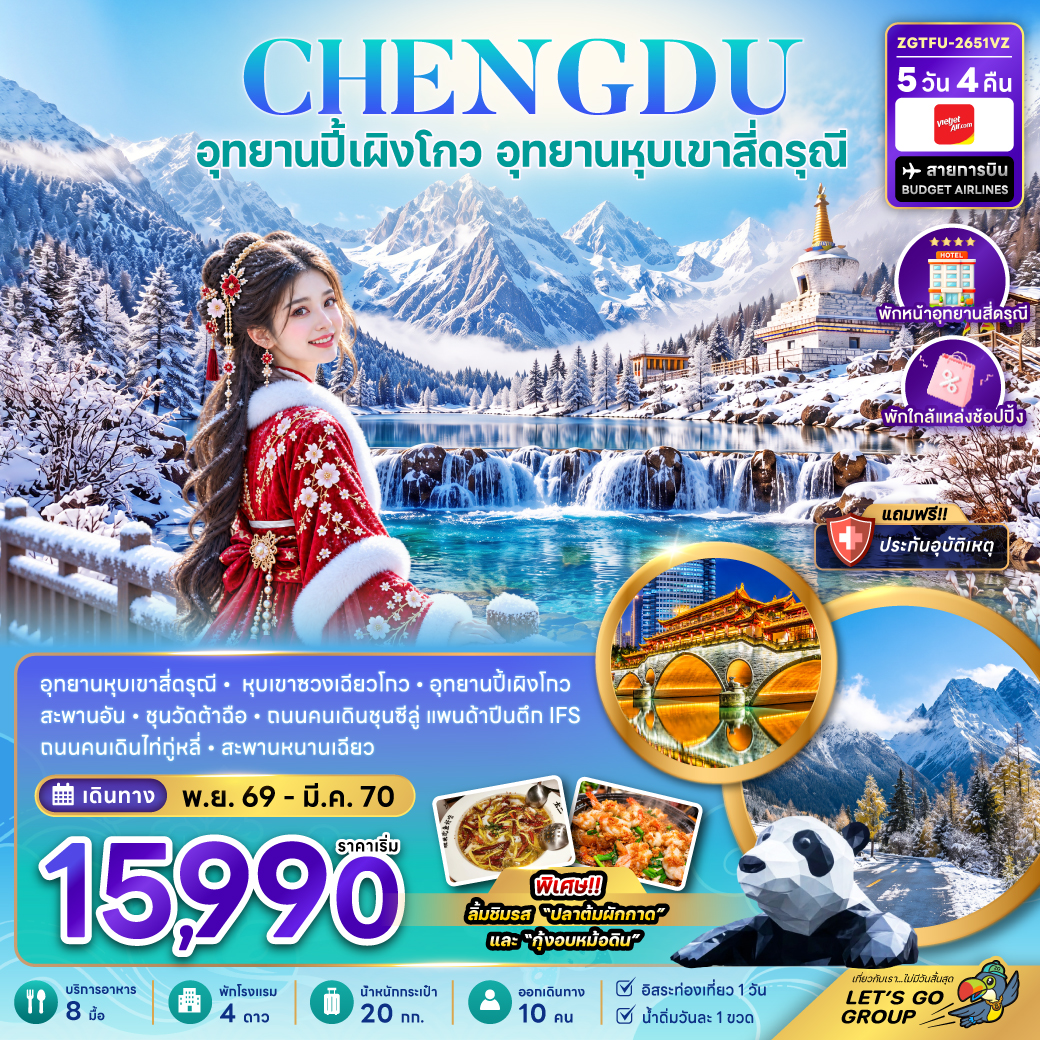 ทัวร์จีน เฉิงตู ปี้เผิงโกว สี่ดรุณี 5 วัน 4 คืน พฤศจิกายน 2569 ถึงเมษายน 2570