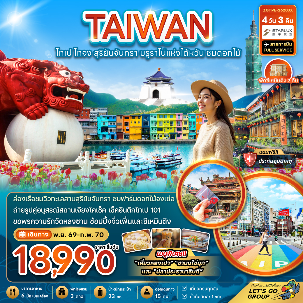 ทัวร์ไต้หวัน ไทเป ไทจง ล่องเรือทะเลสาบสุริยันจันทรา 4วัน3คืน พ.ย.69-ก.พ.70 บิน JX